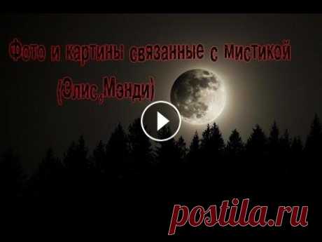 Фото и картины связанные с мистикой-Элис,Мэнди Прошу прощения, за то что видео получилось такое короткое. В следующий раз,постараюсь сделать видео подольше.И наверно,это будет история.Если вам понр...