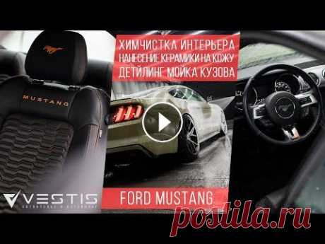 Ford Mustang | Химчистка интерьера, керамика кожи и детейлинг мойка кузова. На этом Ford Mustang выполнили селективную химчистку салона с последующим нанесением керамического состава Leather Shield от Gyeon, а так же двухфазну...