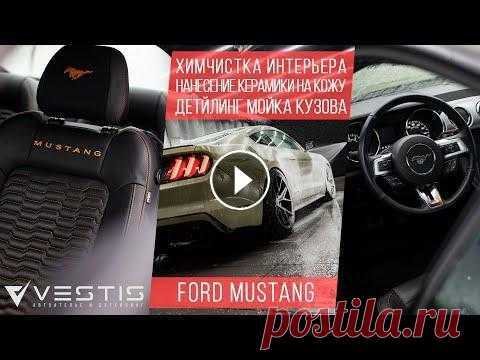 Ford Mustang | Химчистка интерьера, керамика кожи и детейлинг мойка кузова. На этом Ford Mustang выполнили селективную химчистку салона с последующим нанесением керамического состава Leather Shield от Gyeon, а так же двухфазну...