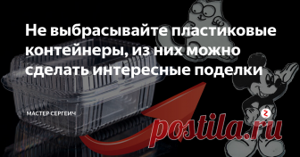 Не выбрасывайте пластиковые контейнеры, из них можно сделать интересные поделки Не выбрасывайте одноразовые пластиковые контейнеры. Из них можно сделать интересные поделки. Для этого нужны контейнеры из пластика №6. Они при нагревании дают сильную усадку и увеличиваются в толщине до 1 мм.
Используя эти свойства пластика можно делать брелоки, магнитики на холодильник и многое другое, включайте фантазию!
Для изготовления вам понадобится:
• Контейнеры из пластика №6;