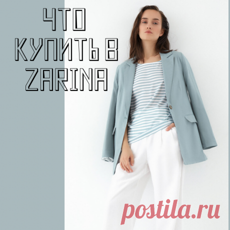 Zarina: прыжок вверх! Ваши обновки на пути к гардеробу мечты
Люблю открывать для себя новые бренды! А я еще больше люблю записывать в любимчики тех, кто раньше в моем рейтинге был со знаком минус. Так случилось у меня с брендом Zarina. Если раньше я редко заходила внутрь магазина, то теперь визит в Зарину в самом начале моих шопинг-забегов. Все-таки здорово, когда бренд развивается, не стоит […]
Читай пост далее на сайте. Жми ⏫ссылку выше