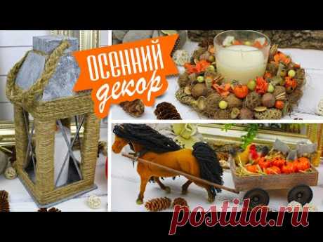 🍁 DIY Осенний декор своими руками/ Декоративный фонарь/ Лошадь с тыквами в телеге/ Эко-подсвечник