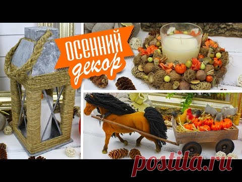 🍁 DIY Осенний декор своими руками/ Декоративный фонарь/ Лошадь с тыквами в телеге/ Эко-подсвечник
