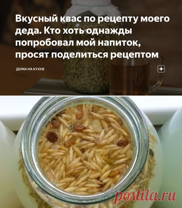 Вкусный квас по рецепту моего деда. Кто хоть однажды попробовал мой напиток, просят поделиться рецептом | Дома на кухне | Яндекс Дзен