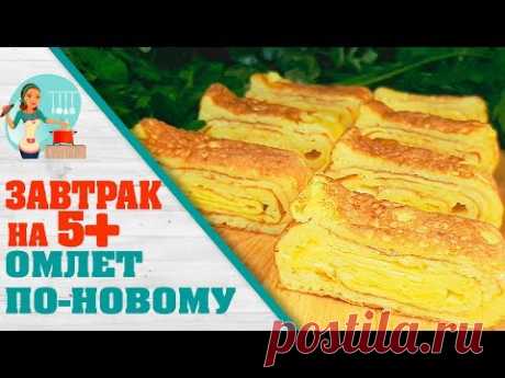 Омлет по-новому для быстрого и сытного завтрака. Готовлю каждый день!