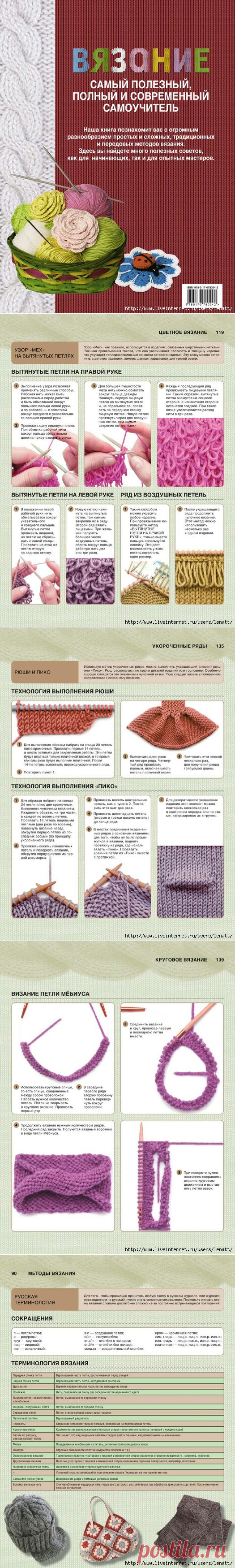 Вязание.Самый полезный, полный и современный самоучитель | Варварушка-Рукодельница