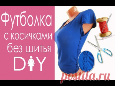 DIY- Как обновить старую футболку. Переделка футболки без шитья! - YouTube