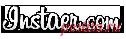 Инстаер - накрутка лайков подписчиков фолловеров инстаграм бесплатно