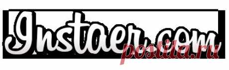 Инстаер - накрутка лайков подписчиков фолловеров инстаграм бесплатно