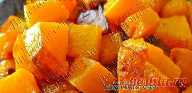 Самая полезная тыква, запеченная в духовке - Вкусная еда
