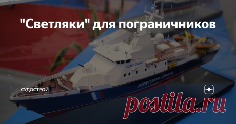 "Светляки" для пограничников В последние недели интересные вести приходит с "Восточной верфи" во Владивостоке. Несколько дней назад там начались швартовные испытания первого дальневосточного краболова "Охотск", а в субботу стало известно о проведении швартовных испытаний ещё на двух заказах. На этот раз для силового ведомства – двух пограничных сторожевых кораблях проекта 10410 "Светляк" под заводскими номерами 414 и 415. Новые корабли строятся по заказу Береговой охраны П...