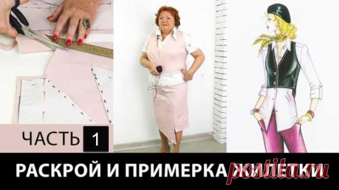 Моделирование жилетки к асимметричной юбке Часть 1