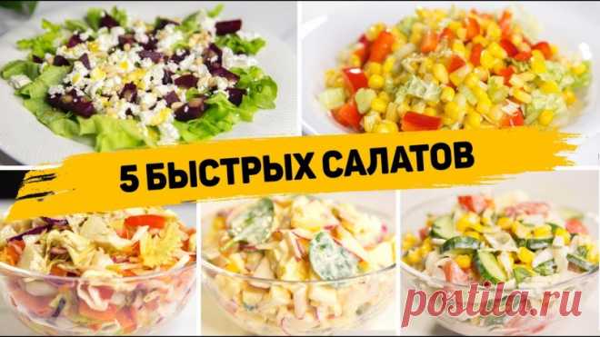Быстрые салаты на Каждый день или на ПРАЗДНИК! ✳️ ЛЁГКИЙ САЛАТ С ПЕРЦЕМ И КУКУРУЗОЙИнгредиенты:- Сладкий перец- Сельдерей- Пекинская капуста- 200гр консервированной кукурузы- Растительное масло- Лимонный сокПерец, сельдерей и капусту нарезаем. Добавляем кукурузу, солим, заправляем маслом и лимонным соком.✳️ САЛАТ ИЗ...
