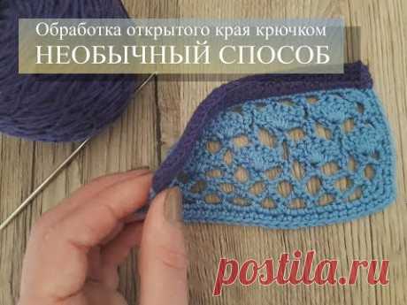 НЕОБЫЧНЫЙ способ обработки края КРЮЧКОМ // Уроки вязания крючком