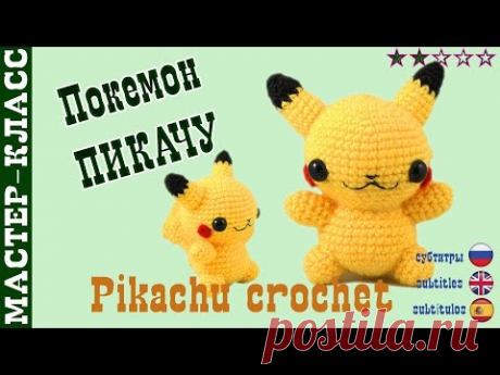 Игрушка амигуруми "Покемон ПИКАЧУ" pokemon GO. Видео Мастер класс Pikachu #Урок 17 часть 1