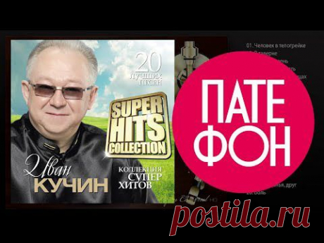 Иван Кучин -  альбом 2013