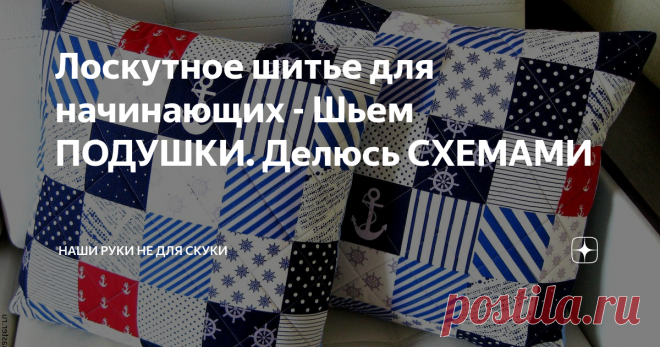 Лоскутное шитье для начинающих - Шьем ПОДУШКИ. Делюсь СХЕМАМИ Всех рада приветствовать на своем Канале!
Сегодня мы будем шить подушки.
Подушки одно из самых несложных  изделий в этой технике,  все конечно зависит и  от сложности выбранной техники, но я говорю о простых рисунках для новичков.
Фото из инета