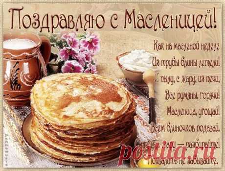 С масленицей спешу поздравить,
И хочу я пожелать по-весеннему порхать,
Угощайтесь блином с чаем,
Пусть вас жизнь не огорчает.