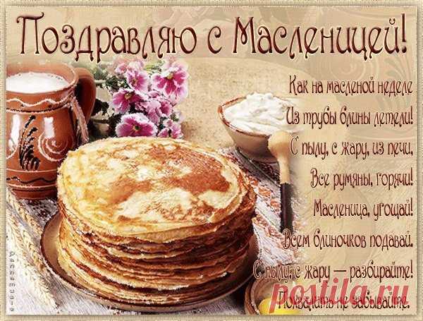 С масленицей спешу поздравить,
И хочу я пожелать по-весеннему порхать,
Угощайтесь блином с чаем,
Пусть вас жизнь не огорчает.
