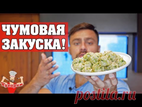 Закуска из брокколи