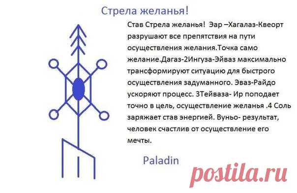 Стрела желания Автор Paladin

Став прошёл успешные испытания.
На руны не разбирать наносить целиком.

Показать полностью…