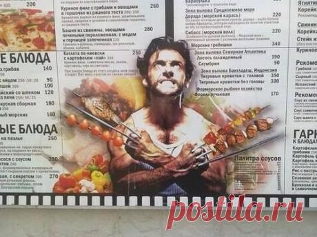 Росомаха-кебаб. Думаю, Джекман в восторге.