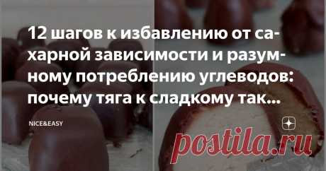 12 шагов к избавлению от сахарной зависимости и разумному потреблению углеводов: почему тяга к сладкому так сильна и что с этим делать Статья автора «Nice&Easy» в Дзене ✍: Всем привет! Позвольте вас поздравить с длительными весенне-летними выходными и пожелать замечательного отдыха!