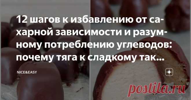12 шагов к избавлению от сахарной зависимости и разумному потреблению углеводов: почему тяга к сладкому так сильна и что с этим делать Статья автора «Nice&Easy» в Дзене ✍: Всем привет! Позвольте вас поздравить с длительными весенне-летними выходными и пожелать замечательного отдыха!