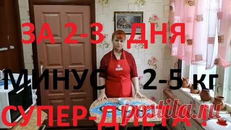 СУПЕР ДИЕТА -ТРЁХДНЕВКА !ХУДЕЕШЬ НА 2-5 КГза 2-3 дня !МУЖ ПОХУДЕЛ НА 50 КГ , А Я НА 21 ! ЧАСТЬ №60! Друзья , хочу поделится с Вами маленьким секретиком одной трёхдневной диеты . Это просто палочка -выручалочка !Если Вам надо срочно сбросить 2-3 кг или Вы мо...