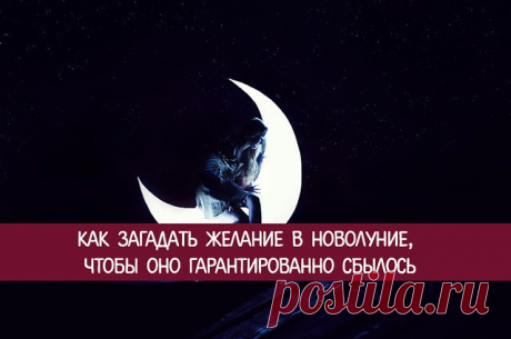 Как загадать желание в новолуние 20 сентября 2017 года, чтобы оно точно исполнилось