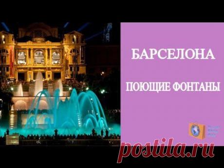 Магическое место - поющие фонтаны в Барселоне | ВИДЕОСМАК
