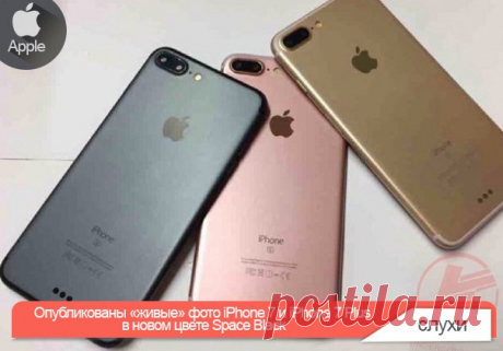 Опубликованы «живые» фото iPhone 7 и iPhone 7 Plus в новом цвете Space Black На сайте китайской сети микроблогов Weibo опубликована очередная утечка, демонстрирующая новые смартфоны iPhone 7 и iPhone 7 Plus. На этот раз речь идет о моделях в цветовом варианте «Space Black». Ранее он упоминался в нескольких инсайдах, однако точного подтверждения, что Apple действительно утвердила этот оттенок, не приводилось. В начале лета появилась первая информация о том, что купертиновцы решили сделать цвет…