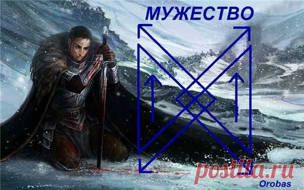 Став Мужество. Автор orobas