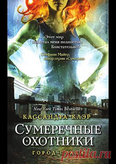 &quot;Город праха&quot; - Алексеева Е.: купить и скачать электронную книгу в форматах txt, fb2, rtf и других на портале Svoy