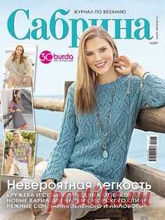 Практичные, удобные, нарядные женские модели для поздней весны и начала лета. В этом выпуске вязаную одежду на свой вкус и уровень опыта найдет любая мастерица!