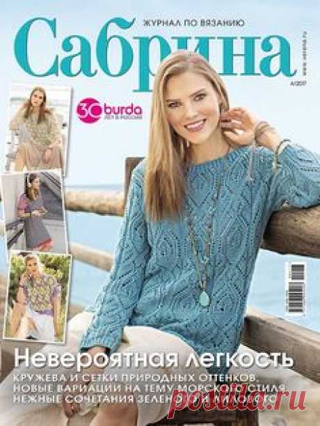Практичные, удобные, нарядные женские модели для поздней весны и начала лета. В этом выпуске вязаную одежду на свой вкус и уровень опыта найдет любая мастерица!