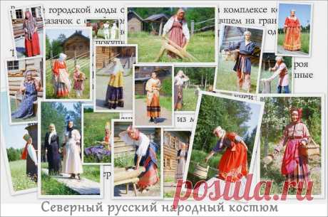 Северный русский народный костюм