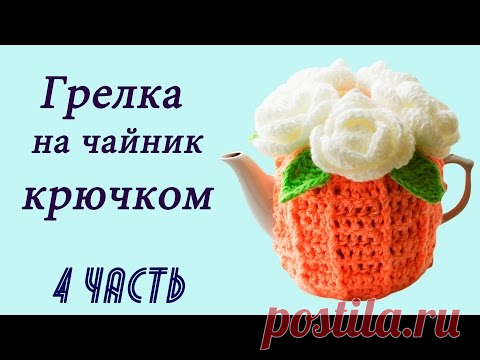 РОЗОЧКА КРЮЧКОМ . ГРЕЛКА НА ЧАЙНИК крючком (4 часть) - YouTube