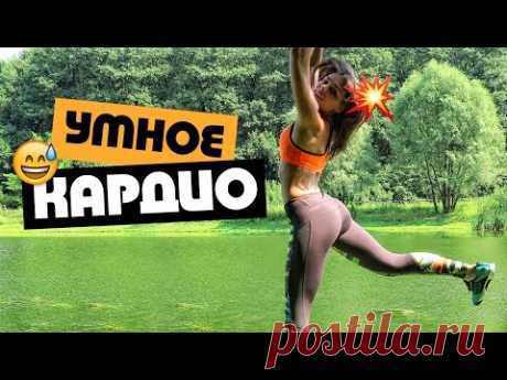 Сжигаем 300 калорий! Умное кардио!