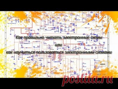 Как правильно читать электронные схемы или как научиться пользоваться электронными схемами