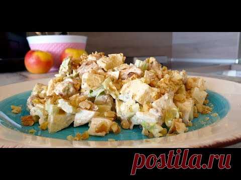 Самый вкусный Салат  «Райское наслаждение» с курицей. Быстрое, простое, очень вкусное блюдо.