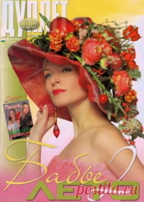 Дуплет № 103 &quot;Бабье лето 2&quot;