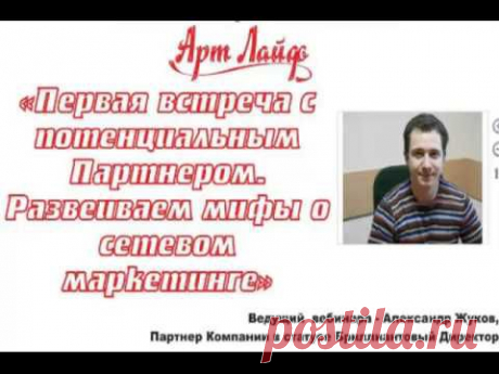Первая встреча с потенциальным Партнером. Жуков Александр.