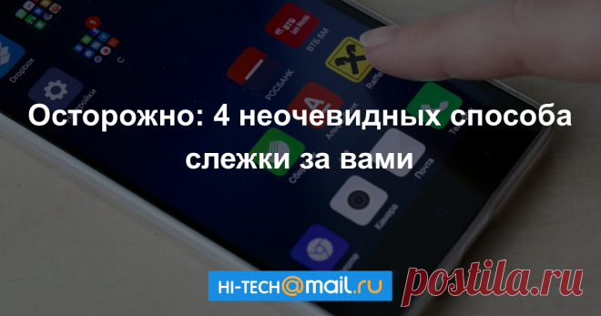 Осторожно: 4 неочевидных способа слежки за вами - Hi-Tech Mail.Ru