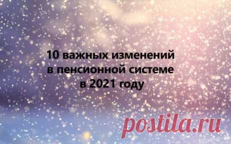 10 важных изменений в пенсионной системе в 2021 году