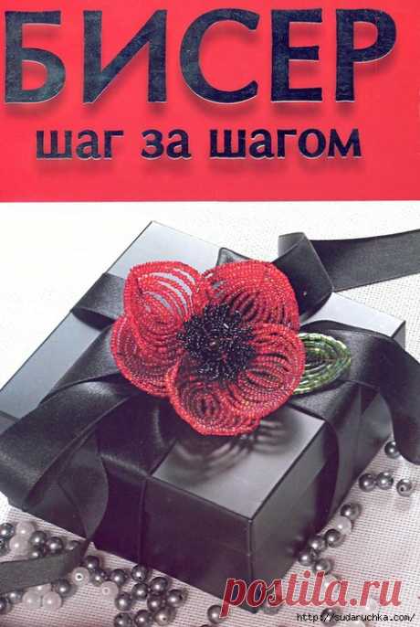Книга по рукоделию &quot;Бисер шаг за шагом&quot;