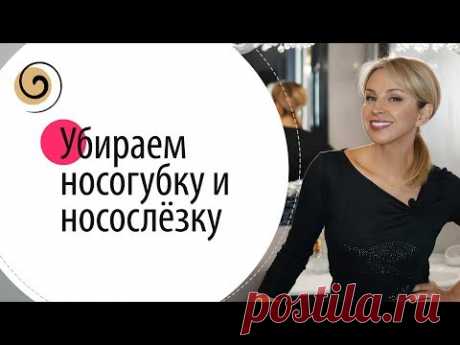 Как убрать носогубные складки и носослёзную борозду