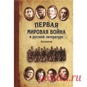 Книга "Первая мировая война в русской литературе" - Нередко Первую мировую войну называют "забытой" и "неизвестной". В год 100-летия со дня начала войны вниманию читателей предлагается уникальный проект - ПЕРВАЯ МИРОВАЯ ВОЙНА В РУССКОЙ ЛИТЕРАТУРЕ. В книгу вошли лучшие прозаические и стихотворные произведения о войне классиков русской литературы.