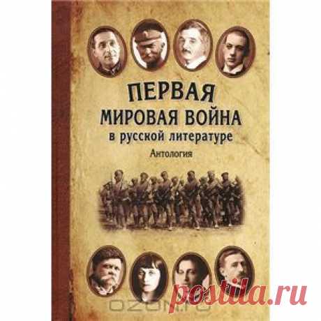 Книга &quot;Первая мировая война в русской литературе&quot; - Нередко Первую мировую войну называют &quot;забытой&quot; и &quot;неизвестной&quot;. В год 100-летия со дня начала войны вниманию читателей предлагается уникальный проект - ПЕРВАЯ МИРОВАЯ ВОЙНА В РУССКОЙ ЛИТЕРАТУРЕ. В книгу вошли лучшие прозаические и стихотворные произведения о войне классиков русской литературы.