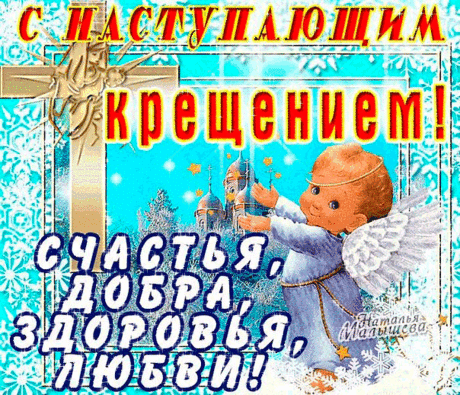 С наступающим праздником Крещением Господнем!
